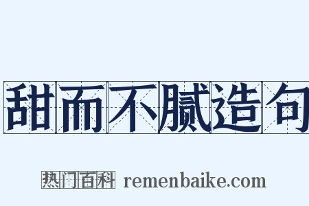 甜而不腻造句是什么意思的图片